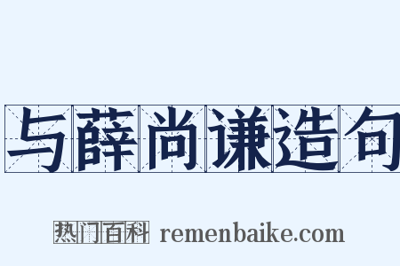 与薛尚谦造句是什么意思的图片